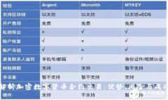 深入解析加密数字货币合