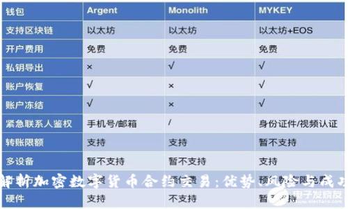 深入解析加密数字货币合约交易：优势、风险与成功策略