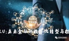 加密货币LU：未来金融的数