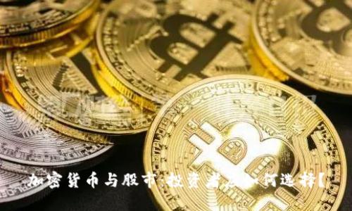 加密货币与股市：投资者应如何选择？