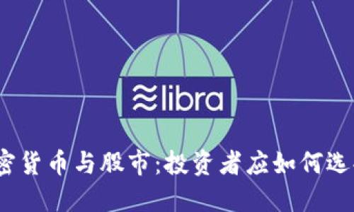 加密货币与股市：投资者应如何选择？