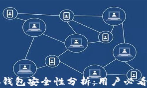 
小狐钱包安全性分析：用户必看指南