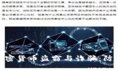 : 深入探讨加密货币盗窃与