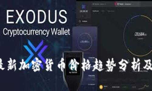 2023年最新加密货币价格趋势分析及投资指南