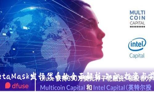 MetaMask发行代币的全面解析：知识、投资与前景