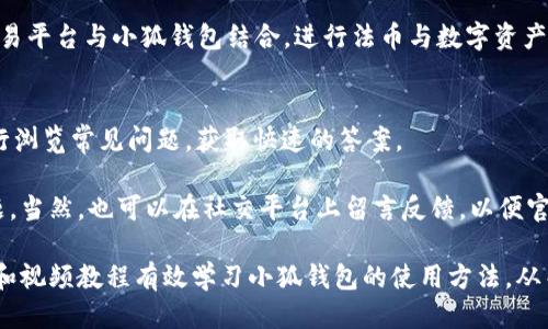   小狐钱包使用视频教程：一步步教你如何轻松上手！ / 

 guanjianci 小狐钱包, 钱包使用教程, 数字货币, 钱包安全 /guanjianci 

小狐钱包作为一款现代化的数字资产管理工具，凭借其用户友好的界面和强大的功能，受到越来越多用户的青睐。本文将为大家提供一个详细的视频教程，教你如何使用小狐钱包的各项功能，从新手入门到进阶技巧，应有尽有。此外，还将解答六个与小狐钱包常见相关问题，帮助用户更好地理解和使用这一工具。

小狐钱包简介
小狐钱包是一款针对数字货币爱好者设计的钱包软件。它支持多种加密货币的存储与交易，如比特币、以太坊等。用户可以方便地管理自己的数字资产，并进行交易。小狐钱包注重安全性，采用多重加密技术，以保护用户的资产安全。此外，凭借其简单易用的界面，初学者也能轻松上手，体验数字货币的魅力。

小狐钱包的下载与安装
首先，想要使用小狐钱包，你需要在移动设备或电脑上下载安装。可以通过官方网站或应用商店进行下载，确保下载的版本是最新的，以享受更好的用户体验。

下载完成后，按照提示进行安装。通常情况下，安装过程非常简单，只需按下一步即可。安装完成后，打开应用，你将看到一个简洁大方的用户界面。在首次使用时，会要求你创建一个新钱包。

如何创建小狐钱包账户
创建账户是使用小狐钱包的重要步骤。在应用中选择“创建新钱包”，然后你需要设置一个强密码。这个密码将用于保护你的钱包，确保他人无法轻易获取你的资产。务必妥善保管这个密码。

创建完成后，系统会生成一个助记词，这是一串随机的单词，通常为12到24个。这些单词不仅仅是钥匙，更是你恢复钱包的唯一方式。在任何环境下，切勿分享、丢失或记录在不安全的地方。建议将其写下来，保存在安全的位置。

如何进行数字货币的存储与转账
当你的钱包创建完成，你可以开始存储和转账数字货币。首先，你需要充值，可以通过扫描二维码或输入地址的方式将数字货币发送到你的小狐钱包中。

转账也同样简单。在主界面选择“转账”，输入收款方的地址及转账金额，确认无误后点击“确认转账”。请记得在发送前核实地址，因为加密货币一旦发送，无法追回。

小狐钱包的安全性
安全是小狐钱包的重中之重。应用采用多重安全策略，如设备识别、指纹解锁等。此外，钱包内置的安全防护系统可以自动监测异常行为，保护用户资产不被盗取。

用户也需定期更新密码，并定期备份助记词。建议在使用公共网络时，不要贸然进行大额交易，避免资产被盗。

使用小狐钱包的常见问题

h4问题一：如果忘记了密码，如何找回小狐钱包？/h4
忘记密码是许多用户在使用数字钱包时常遭遇的问题。小狐钱包在设计时充分考虑到这一点，因此其密码恢复机制也相对完善。

首先，确保你保存好了助记词。助记词是恢复钱包的关键，可以帮助你再次创建访问密码。找不到助记词或未进行备份的用户，可能无法与其钱包中的资产恢复联系。

若你记得密码但忘记了具体步骤，小狐钱包在登录界面会有帮助手册，指导用户进行相关操作。重置步骤通常包括重新输入助记词以确认身份，之后即可设定一个新密码。

h4问题二：如何保护小狐钱包中的资金安全？/h4
小狐钱包提供多种安全机制，但用户自身的安全意识也至关重要。首先，务必使用强密码，并定期更换。强密码应包含大小写字母、数字和特殊字符，通过增加密码的复杂性来增强安全性。

其次，定期备份助记词，并确保其存放在安全的地方，比如密码柜或加密云存储。同时，避免在公共Wi-Fi下进行财务操作，保护账户不受黑客攻击。

此外，建议查看小狐钱包的安全设置，启用两步验证功能，提供额外的保护层。利用这些方法将大大减少资金被盗的风险。

h4问题三：小狐钱包是否支持多种语言？/h4
小狐钱包为了提升用户的使用体验，所提供的界面支持多种语言选择，以方便全球用户的需求。用户可以在设置中选择适合自己的语言。

在多语言选择上，小狐钱包的团队也十分注重用户体验，可能会根据不同国家的习惯和文化差异进行界面调整与。因此，无论你是来自哪个国家，只需选择语言便可轻松使用。

h4问题四：如何安全地进行数字货币交易？/h4
数字货币的交易必须谨慎处理，以确保资金安全。首先，建议在进行交易前，务必仔细核实交易对方。若对方不明，切勿轻易相信。其次，尽可能选择一些有口碑的交易所进行交易，确保其安全性。

还应注意交易金额，建议小额额度多尝试。如条件允许，可设置交易上限，避免因恶意交易造成大额损失。同时，若有可疑交易，请及时联系平台客服，保护自身权益。

h4问题五：小狐钱包是否支持法币交易？/h4
小狐钱包支持多种数字货币的交易功能，但法币交易是否支持，多数情况下取决于小狐钱包与各交易所的合作情况。值得注意的是，有些用户可能会发现“法币”选项在钱包中缺失。

可以通过查询小狐钱包官网或相关社交媒体获得最新消息，查看政策是否有所调整或更新。同时，用户也可考虑同时使用一些场外交易平台与小狐钱包结合，进行法币与数字资产之间的交易。

h4问题六：小狐钱包的技术支持与反馈渠道是什么？/h4
在使用小狐钱包的过程中，若遇见问题，不必担心，官方提供了完善的技术支持与反馈渠道。在其官方网站上提供了FAQ，用户可以先行浏览常见问题，获取快速的答案。

如需进一步帮助，用户可通过邮件或客服热线直接联系技术团队。值得注意的是，客服通常响应及时，能帮助用户解决大部分技术问题。当然，也可以在社交平台上留言反馈，以便官方了解用户需求，改进产品。

综上所述，小狐钱包不仅界面友好、功能齐全，更具备多种安全保障措施，能够满足数字货币用户的各种需求。希望用户能够通过本文和视频教程有效学习小狐钱包的使用方法，从而在数字货币的世界中畅游无阻！