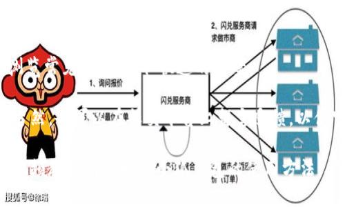   小狐钱包使用视频教程：一步步教你如何轻松上手！ / 

 guanjianci 小狐钱包, 钱包使用教程, 数字货币, 钱包安全 /guanjianci 

小狐钱包作为一款现代化的数字资产管理工具，凭借其用户友好的界面和强大的功能，受到越来越多用户的青睐。本文将为大家提供一个详细的视频教程，教你如何使用小狐钱包的各项功能，从新手入门到进阶技巧，应有尽有。此外，还将解答六个与小狐钱包常见相关问题，帮助用户更好地理解和使用这一工具。

小狐钱包简介
小狐钱包是一款针对数字货币爱好者设计的钱包软件。它支持多种加密货币的存储与交易，如比特币、以太坊等。用户可以方便地管理自己的数字资产，并进行交易。小狐钱包注重安全性，采用多重加密技术，以保护用户的资产安全。此外，凭借其简单易用的界面，初学者也能轻松上手，体验数字货币的魅力。

小狐钱包的下载与安装
首先，想要使用小狐钱包，你需要在移动设备或电脑上下载安装。可以通过官方网站或应用商店进行下载，确保下载的版本是最新的，以享受更好的用户体验。

下载完成后，按照提示进行安装。通常情况下，安装过程非常简单，只需按下一步即可。安装完成后，打开应用，你将看到一个简洁大方的用户界面。在首次使用时，会要求你创建一个新钱包。

如何创建小狐钱包账户
创建账户是使用小狐钱包的重要步骤。在应用中选择“创建新钱包”，然后你需要设置一个强密码。这个密码将用于保护你的钱包，确保他人无法轻易获取你的资产。务必妥善保管这个密码。

创建完成后，系统会生成一个助记词，这是一串随机的单词，通常为12到24个。这些单词不仅仅是钥匙，更是你恢复钱包的唯一方式。在任何环境下，切勿分享、丢失或记录在不安全的地方。建议将其写下来，保存在安全的位置。

如何进行数字货币的存储与转账
当你的钱包创建完成，你可以开始存储和转账数字货币。首先，你需要充值，可以通过扫描二维码或输入地址的方式将数字货币发送到你的小狐钱包中。

转账也同样简单。在主界面选择“转账”，输入收款方的地址及转账金额，确认无误后点击“确认转账”。请记得在发送前核实地址，因为加密货币一旦发送，无法追回。

小狐钱包的安全性
安全是小狐钱包的重中之重。应用采用多重安全策略，如设备识别、指纹解锁等。此外，钱包内置的安全防护系统可以自动监测异常行为，保护用户资产不被盗取。

用户也需定期更新密码，并定期备份助记词。建议在使用公共网络时，不要贸然进行大额交易，避免资产被盗。

使用小狐钱包的常见问题

h4问题一：如果忘记了密码，如何找回小狐钱包？/h4
忘记密码是许多用户在使用数字钱包时常遭遇的问题。小狐钱包在设计时充分考虑到这一点，因此其密码恢复机制也相对完善。

首先，确保你保存好了助记词。助记词是恢复钱包的关键，可以帮助你再次创建访问密码。找不到助记词或未进行备份的用户，可能无法与其钱包中的资产恢复联系。

若你记得密码但忘记了具体步骤，小狐钱包在登录界面会有帮助手册，指导用户进行相关操作。重置步骤通常包括重新输入助记词以确认身份，之后即可设定一个新密码。

h4问题二：如何保护小狐钱包中的资金安全？/h4
小狐钱包提供多种安全机制，但用户自身的安全意识也至关重要。首先，务必使用强密码，并定期更换。强密码应包含大小写字母、数字和特殊字符，通过增加密码的复杂性来增强安全性。

其次，定期备份助记词，并确保其存放在安全的地方，比如密码柜或加密云存储。同时，避免在公共Wi-Fi下进行财务操作，保护账户不受黑客攻击。

此外，建议查看小狐钱包的安全设置，启用两步验证功能，提供额外的保护层。利用这些方法将大大减少资金被盗的风险。

h4问题三：小狐钱包是否支持多种语言？/h4
小狐钱包为了提升用户的使用体验，所提供的界面支持多种语言选择，以方便全球用户的需求。用户可以在设置中选择适合自己的语言。

在多语言选择上，小狐钱包的团队也十分注重用户体验，可能会根据不同国家的习惯和文化差异进行界面调整与。因此，无论你是来自哪个国家，只需选择语言便可轻松使用。

h4问题四：如何安全地进行数字货币交易？/h4
数字货币的交易必须谨慎处理，以确保资金安全。首先，建议在进行交易前，务必仔细核实交易对方。若对方不明，切勿轻易相信。其次，尽可能选择一些有口碑的交易所进行交易，确保其安全性。

还应注意交易金额，建议小额额度多尝试。如条件允许，可设置交易上限，避免因恶意交易造成大额损失。同时，若有可疑交易，请及时联系平台客服，保护自身权益。

h4问题五：小狐钱包是否支持法币交易？/h4
小狐钱包支持多种数字货币的交易功能，但法币交易是否支持，多数情况下取决于小狐钱包与各交易所的合作情况。值得注意的是，有些用户可能会发现“法币”选项在钱包中缺失。

可以通过查询小狐钱包官网或相关社交媒体获得最新消息，查看政策是否有所调整或更新。同时，用户也可考虑同时使用一些场外交易平台与小狐钱包结合，进行法币与数字资产之间的交易。

h4问题六：小狐钱包的技术支持与反馈渠道是什么？/h4
在使用小狐钱包的过程中，若遇见问题，不必担心，官方提供了完善的技术支持与反馈渠道。在其官方网站上提供了FAQ，用户可以先行浏览常见问题，获取快速的答案。

如需进一步帮助，用户可通过邮件或客服热线直接联系技术团队。值得注意的是，客服通常响应及时，能帮助用户解决大部分技术问题。当然，也可以在社交平台上留言反馈，以便官方了解用户需求，改进产品。

综上所述，小狐钱包不仅界面友好、功能齐全，更具备多种安全保障措施，能够满足数字货币用户的各种需求。希望用户能够通过本文和视频教程有效学习小狐钱包的使用方法，从而在数字货币的世界中畅游无阻！