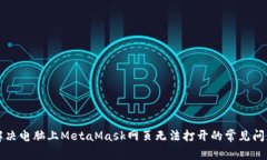 解决电脑上MetaMask网页无法