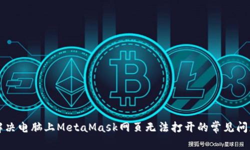 解决电脑上MetaMask网页无法打开的常见问题