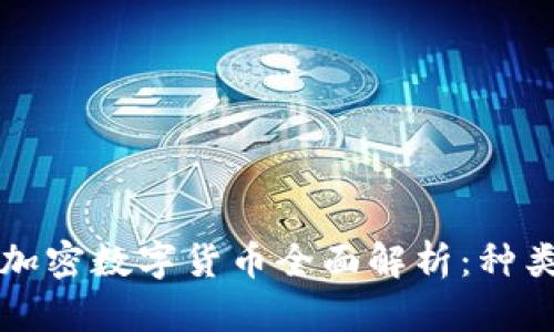 2023年现有加密数字货币全面解析：种类、特点与前景