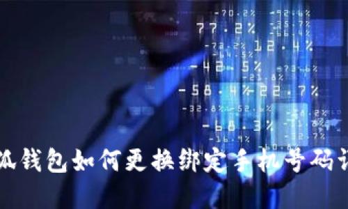 小狐钱包如何更换绑定手机号码详解