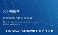 小狐钱包如何更换绑定手