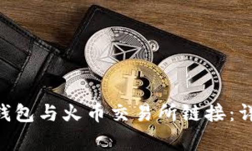 如何将MetaMask钱包与火币交易所链接：详细步骤与注意事项