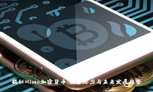 揭秘Mimo加密货币：投资潜力与未来发展趋势