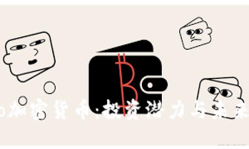 揭秘Mimo加密货币：投资潜力与未来发展趋势