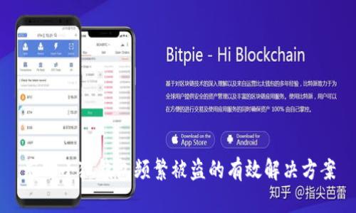 应对小狐钱包频繁被盗的有效解决方案