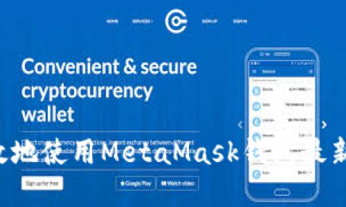 如何安全高效地使用MetaMask钱包最新版：完整指南