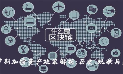 俄罗斯加密资产政策解析：历史、现状与未来