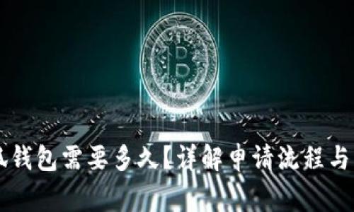 申请小狐钱包需要多久？详解申请流程与注意事项