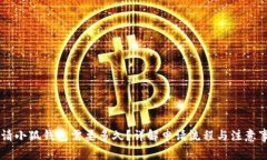申请小狐钱包需要多久？