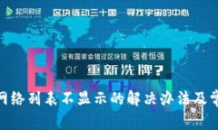 MetaMask网络列表不显示的解