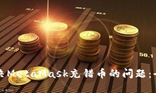 如何解决MetaMask充错币的问题：全面指南