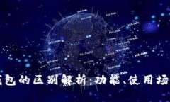 小狐钱包与TP钱包的区别解