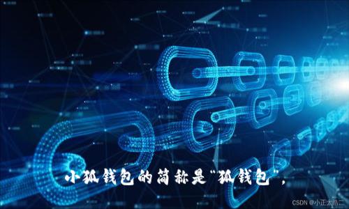 小狐钱包的简称是“狐钱包”。