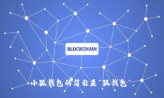小狐钱包的简称是“狐钱