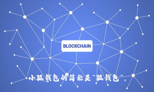 小狐钱包的简称是“狐钱包”。