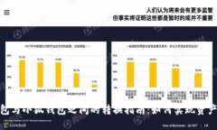 TP钱包与小狐钱包之间的转