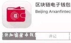 全面解析硬件加密货币钱