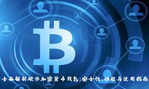 全面解析硬件加密货币钱包：安全性、功能与使用指南