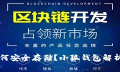 中本聪币如何安全存储？