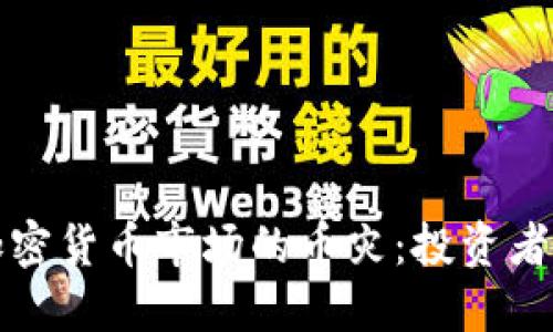如何应对加密货币市场的币灾：投资者的全面指南