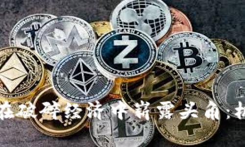 加密货币如何在破碎经济中崭露头角：机遇与挑战解析