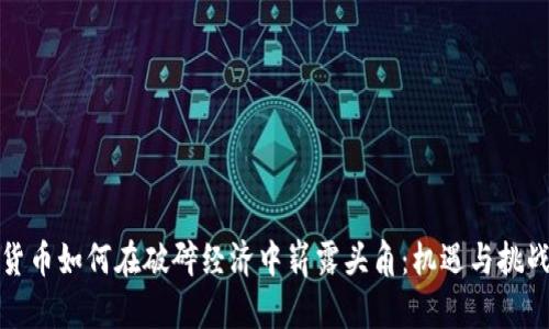 加密货币如何在破碎经济中崭露头角：机遇与挑战解析