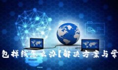 问题小狐钱包掉线怎么办