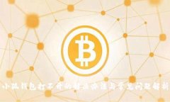 小狐钱包打不开的解决办