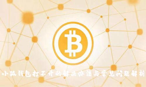 小狐钱包打不开的解决办法与常见问题解析