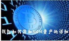 小狐钱包如何添加NCM资产