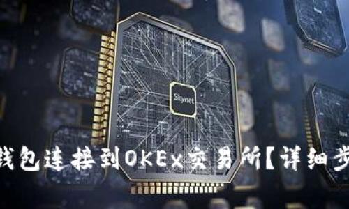 如何将MetaMask钱包连接到OKEx交易所？详细步骤与常见问题解答