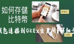 如何将MetaMask钱包连接到