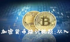 全面解析加密货币培训视