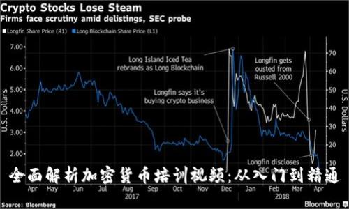全面解析加密货币培训视频：从入门到精通