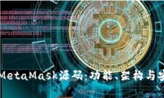 深入解析MetaMask源码：功能