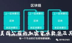 深入探讨美图公司的加密