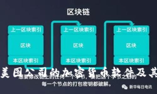 深入探讨美图公司的加密货币软件及其市场前景