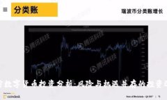 加密数字货币投资分析：