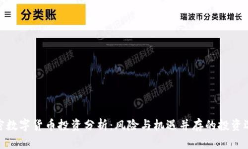 加密数字货币投资分析：风险与机遇并存的投资选择